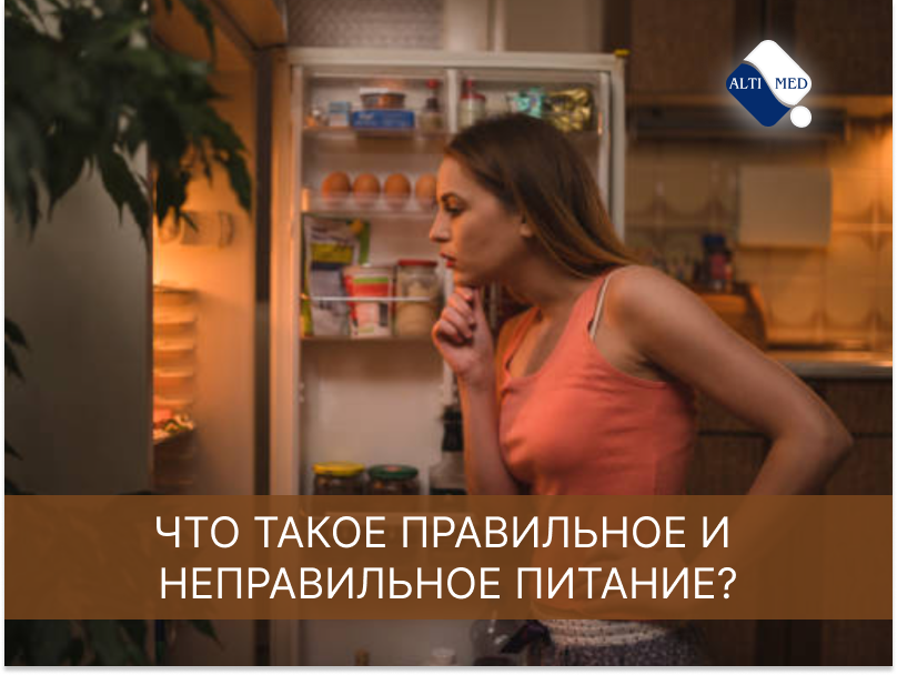 Что такое правильное и неправильное питание?