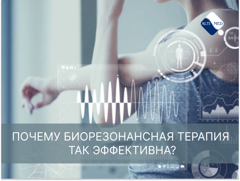 Почему биорезонансная терапия так эффективна?