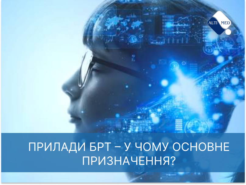 Прилади БРТ – у чому основне призначення?