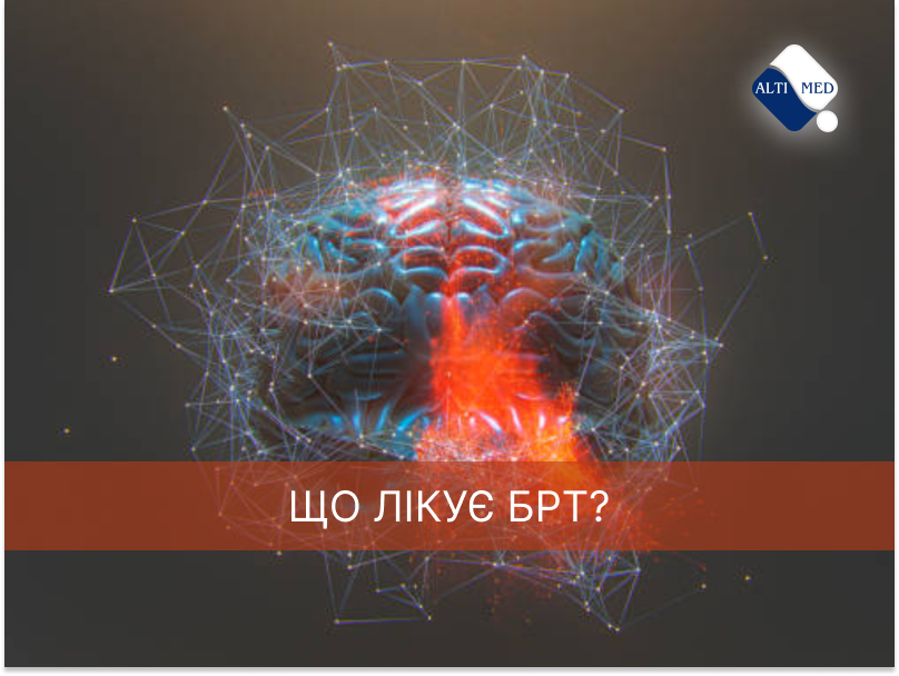 Що лікує БРТ?