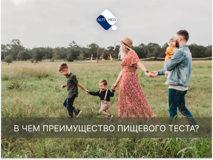 В чем преимущество Пищевого теста?