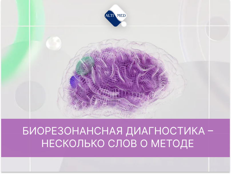 Биорезонансная диагностика – несколько слов о методе