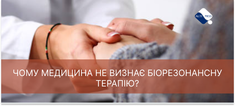 Чому медицина не визнає біорезонансну терапію?