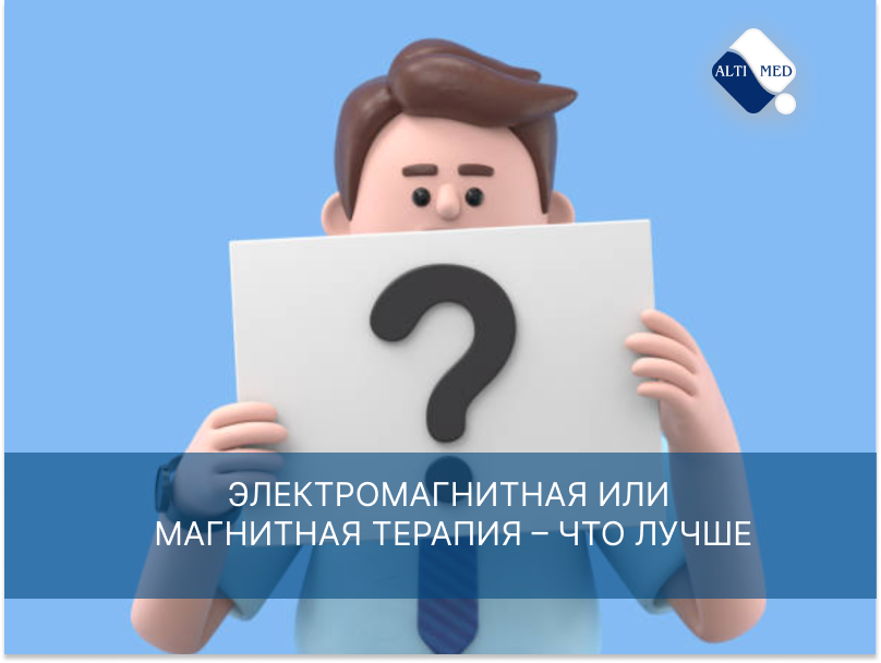 Электромагнитная или магнитная терапия – что лучше?
