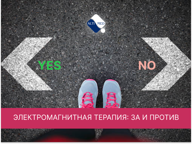 Электромагнитная терапия: за и против