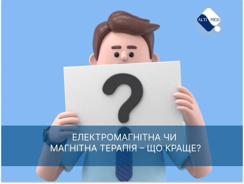 Електромагнітна чи магнітна терапія – що краще?