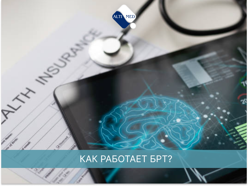 Как работает БРТ?