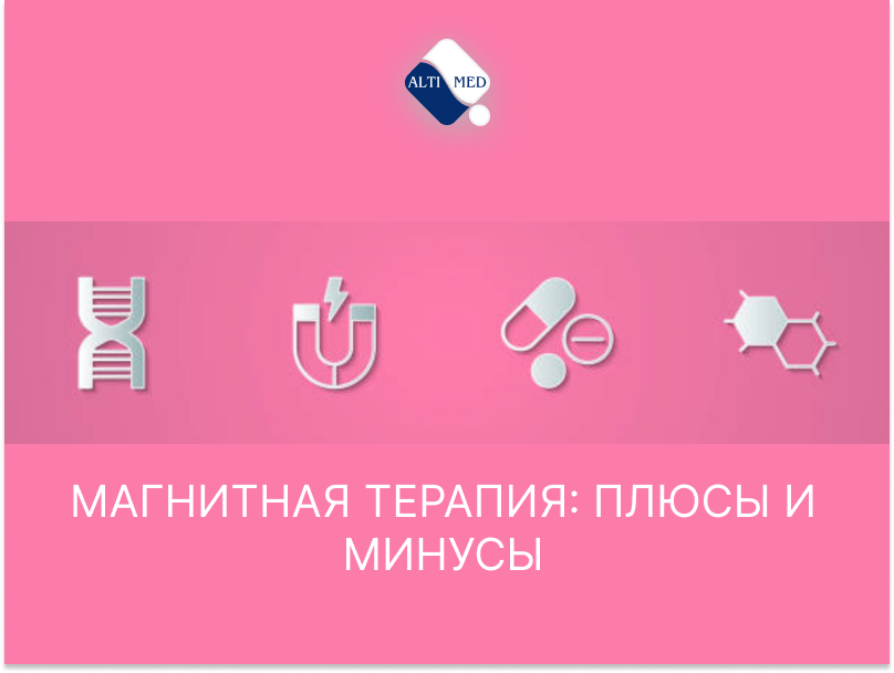 Магнитная терапия: плюсы и минусы