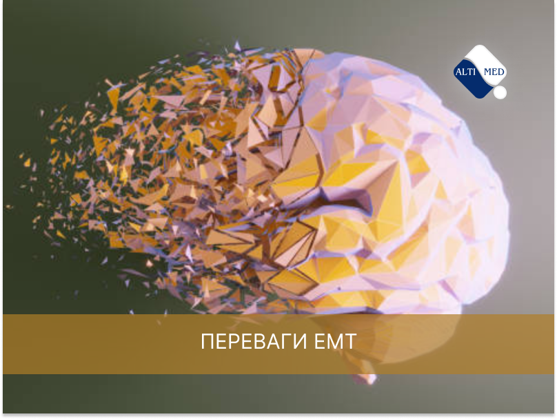 Переваги ЕМТ