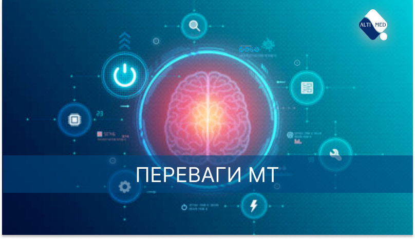 Переваги МТ