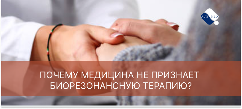 Почему медицина не признает биорезонансную терапию?