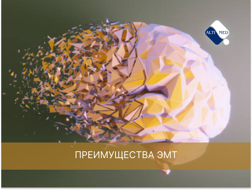 Преимущества ЭМТ