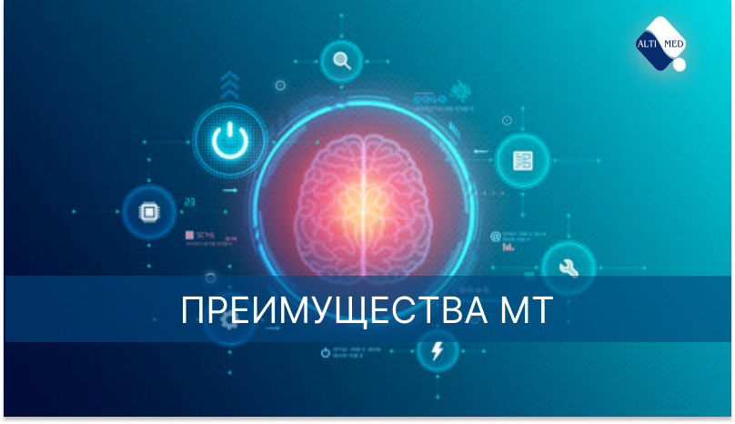 Преимущества МТ