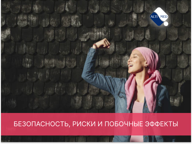 Безопасность, риски и побочные эффекты
