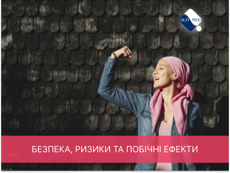 Безпека, ризики та побічні ефекти