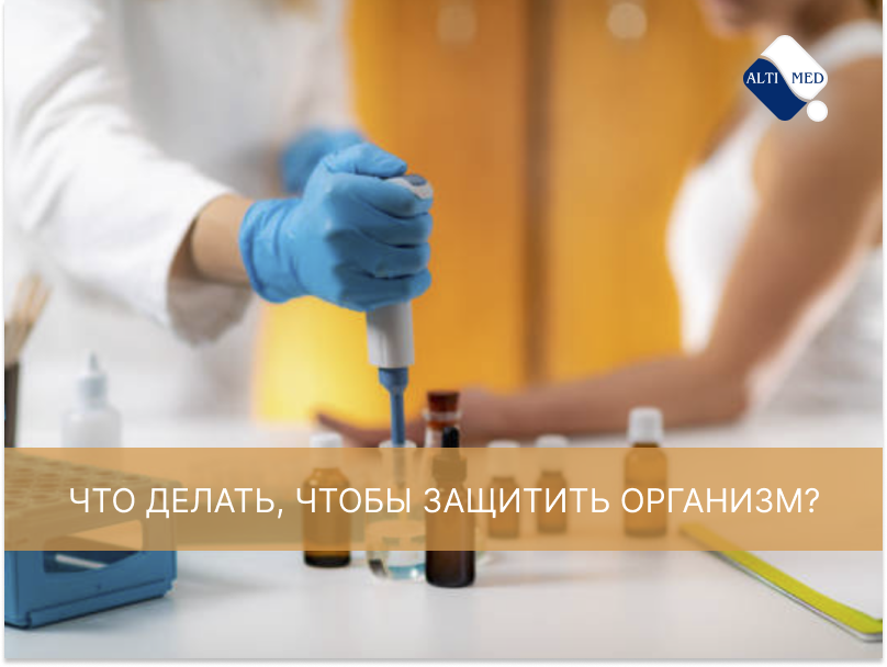 Что делать, чтобы защитить организм?