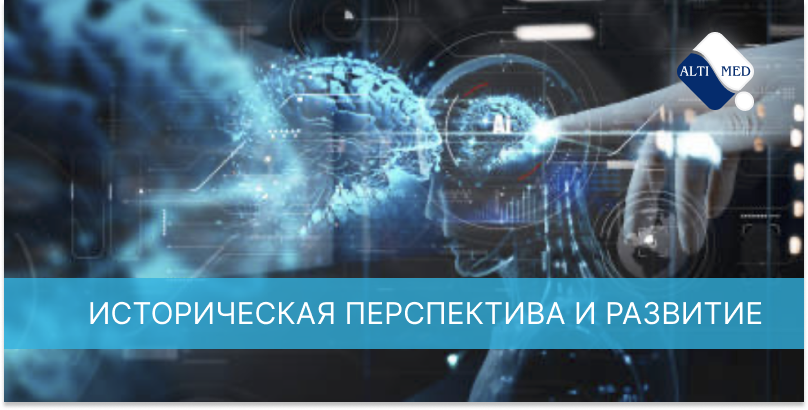 Историческая перспектива и развитие