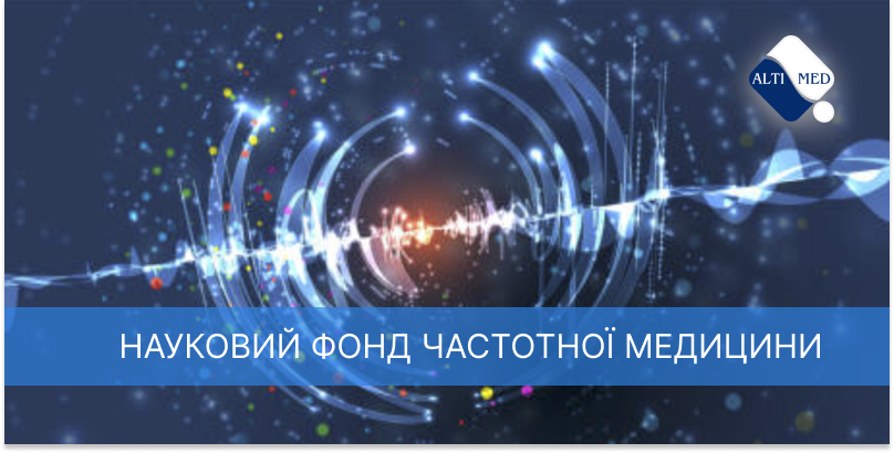 Науковий фонд частотної медицини