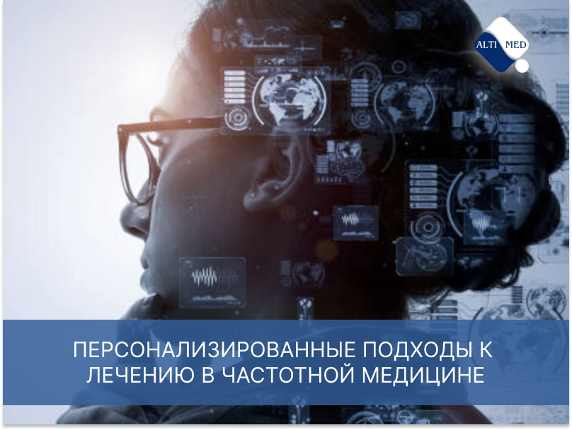 Персонализированные подходы к лечению в частотной медицине