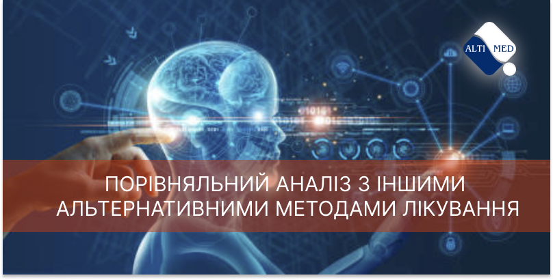 Порівняльний аналіз з іншими альтернативними методами лікування