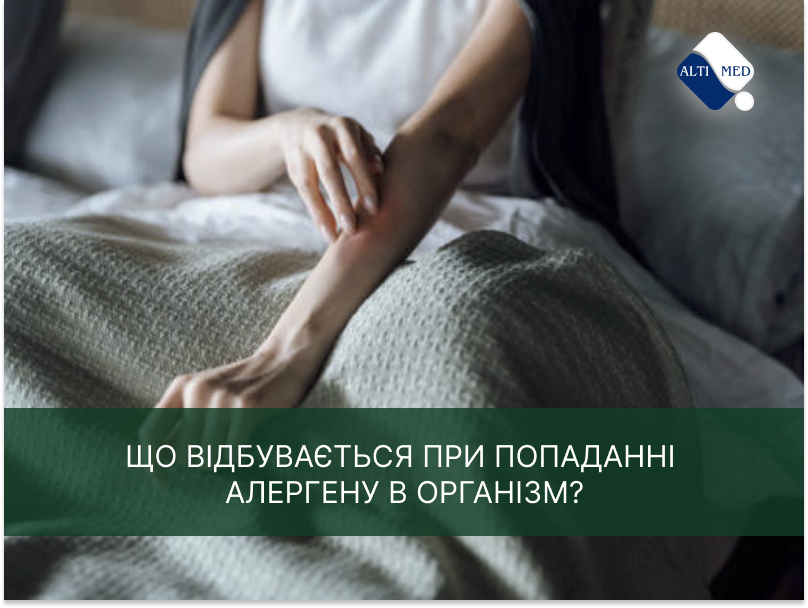 Що відбувається при попаданні алергену в організм?