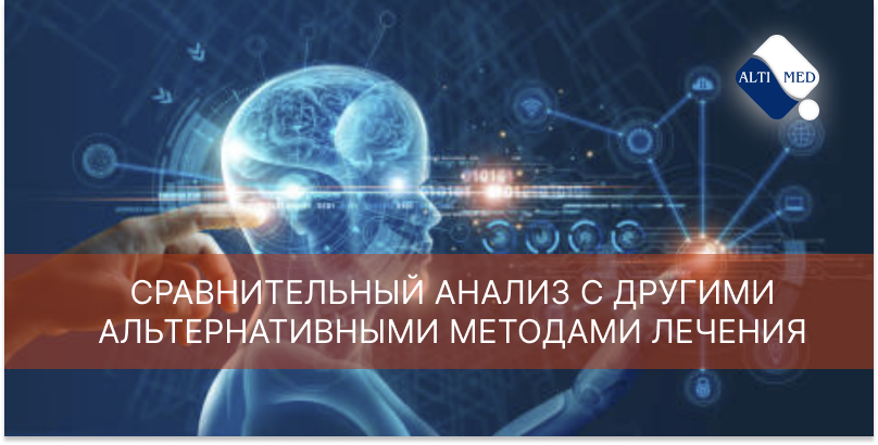 Сравнительный анализ с другими альтернативными методами лечения