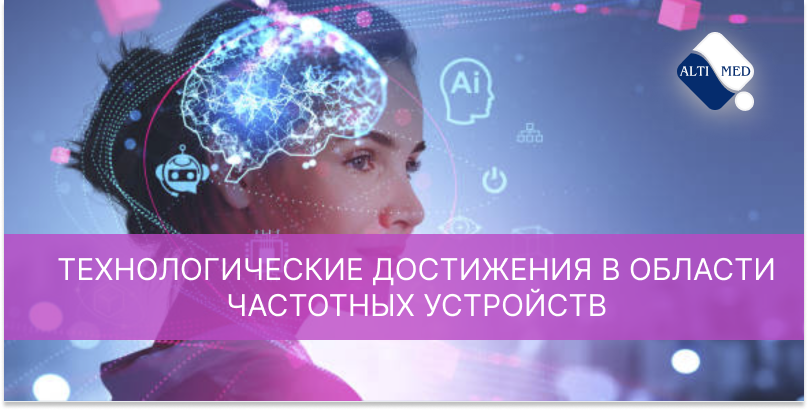 Технологические достижения в области частотных устройств