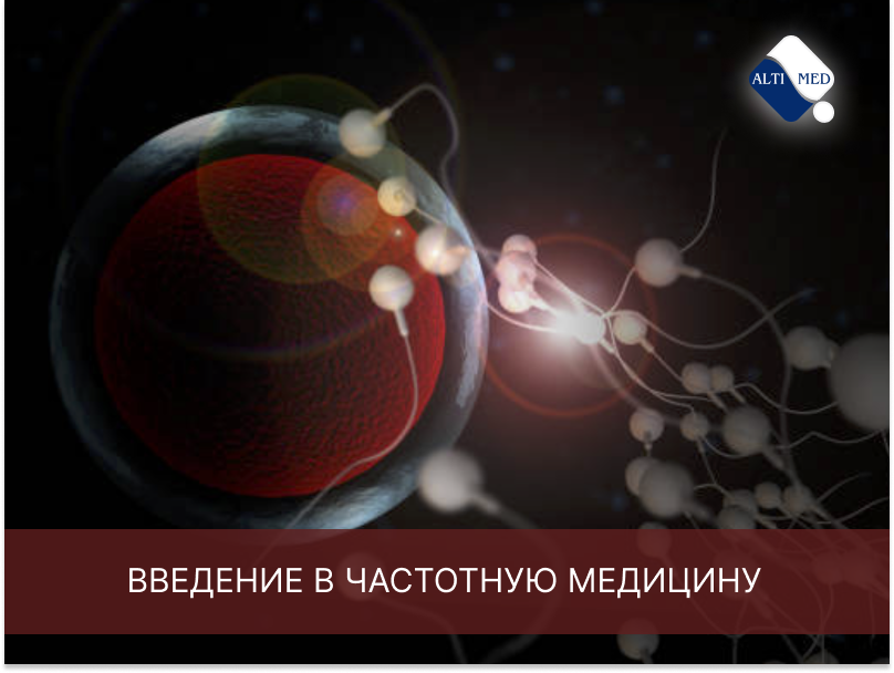 Введение в частотную медицину