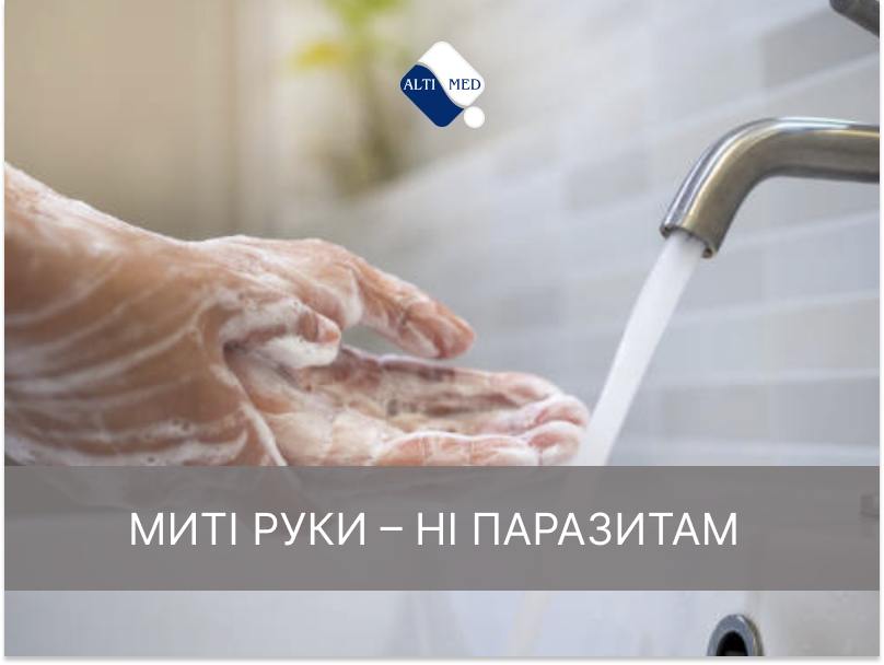 Міф №1. Миті руки – ні паразитам