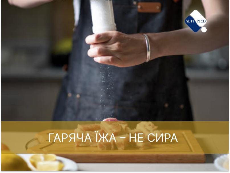 Міф №2. Гаряча їжа – не сира