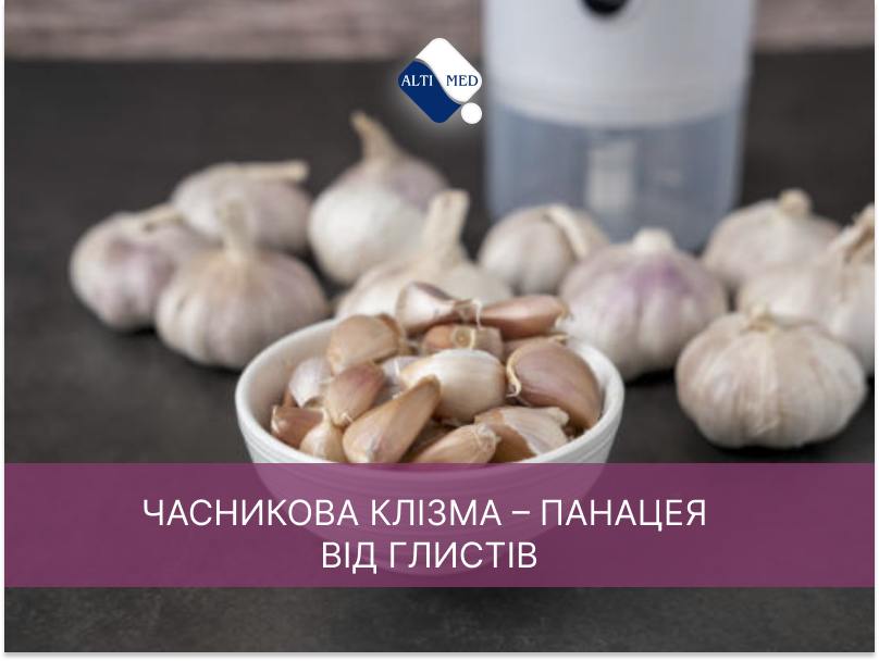 Міф №6. Часникова клізма – панацея від глистів