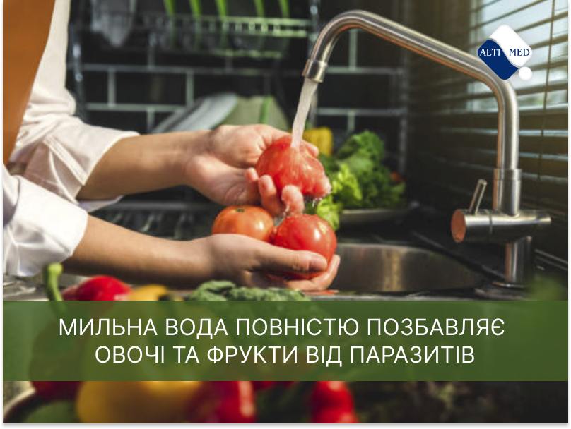 Міф №10. Мильна вода повністю позбавляє овочі та фрукти від паразитів