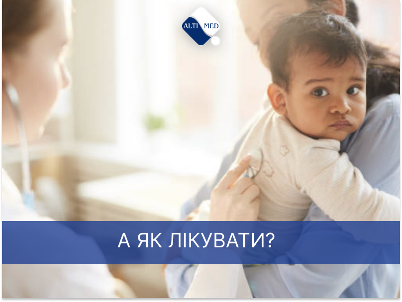 А як лікувати?