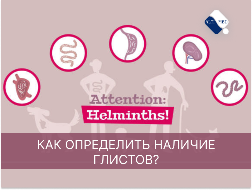 Как определить наличие глистов?