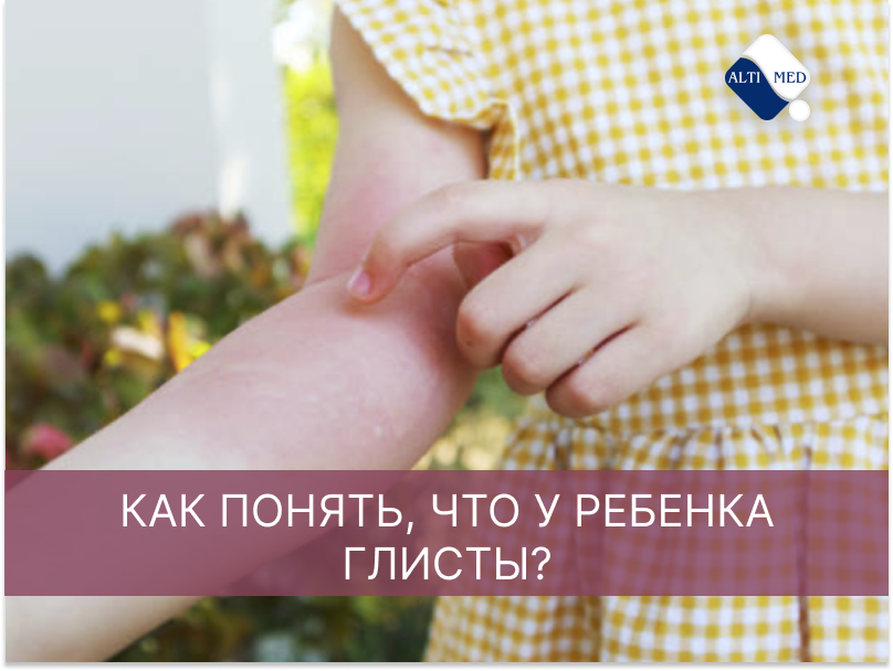 Как понять, что у ребенка глисты?