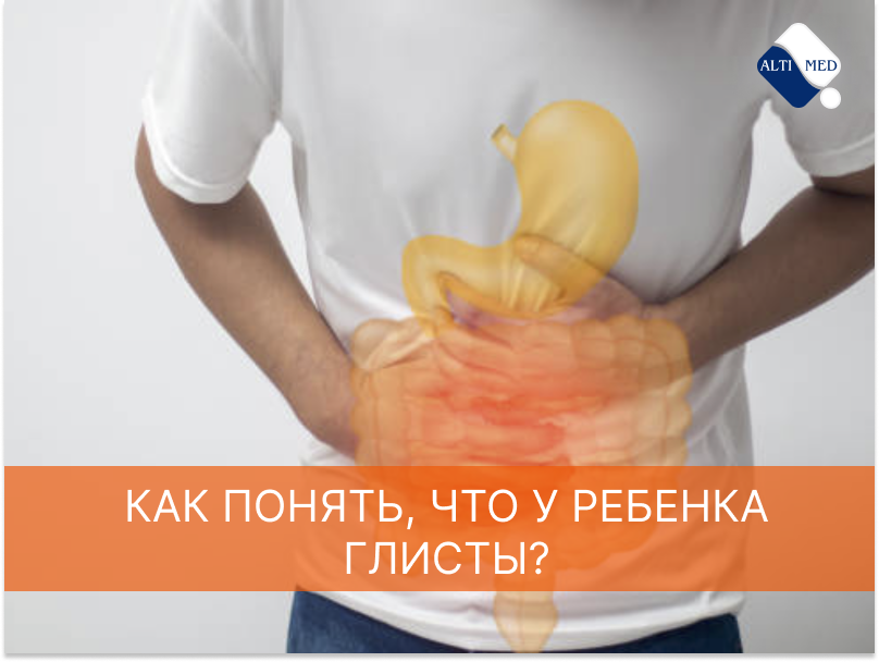 Как понять, что у ребенка глисты?