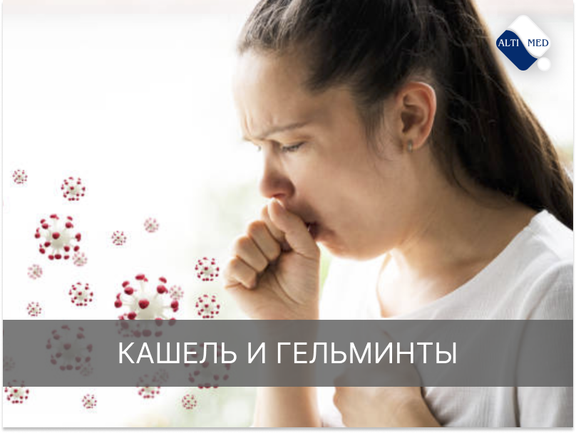 Кашель и гельминты