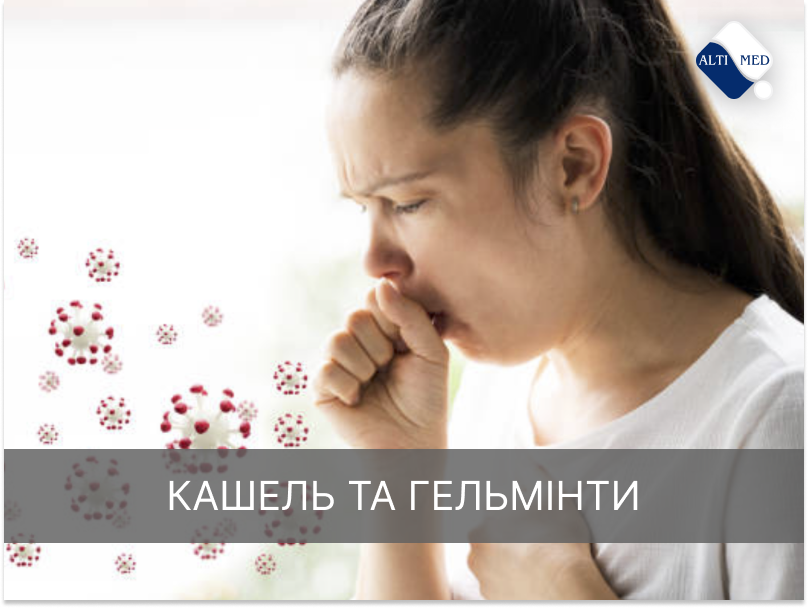 Кашель та гельмінти