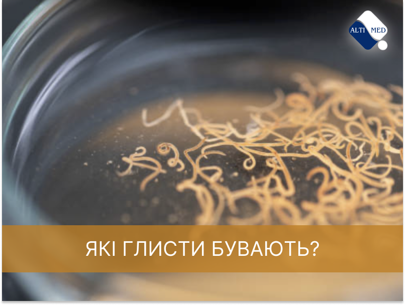 Які глисти бувають?