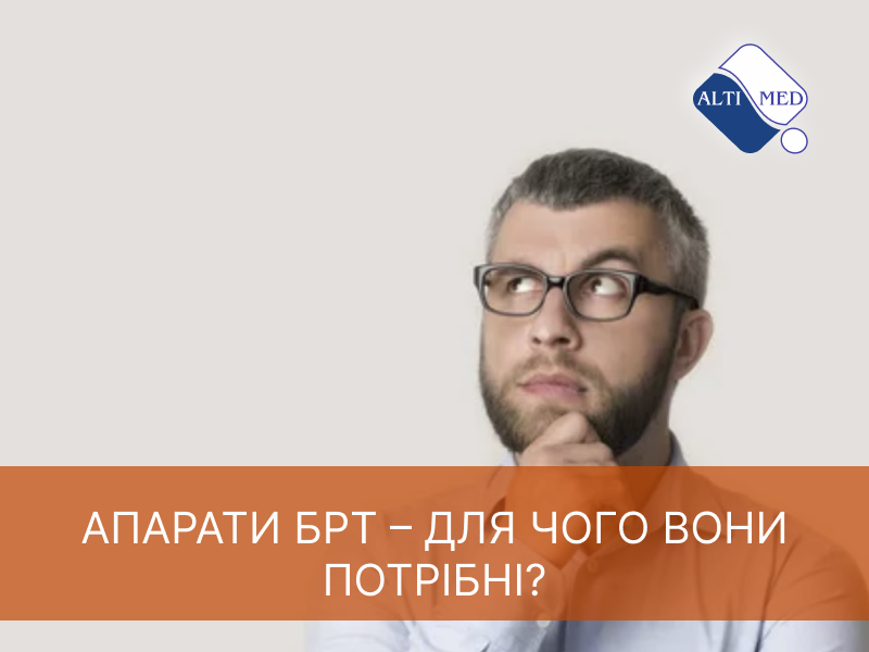 Апарати БРТ – для чого вони потрібні?
