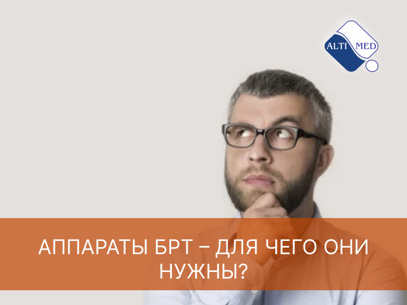 Аппараты БРТ – для чего они нужны?