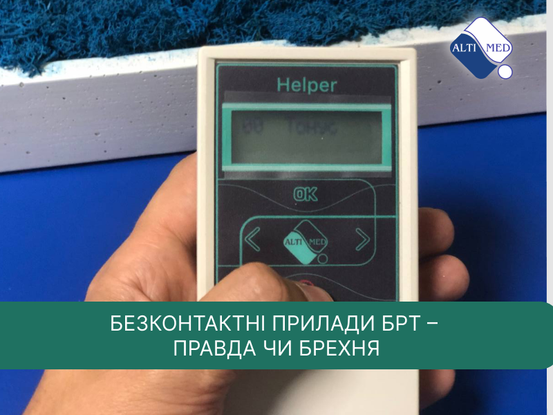 Безконтактні прилади БРТ – правда чи брехня