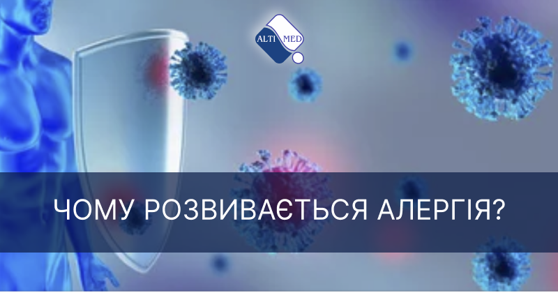 Чому розвивається алергія?