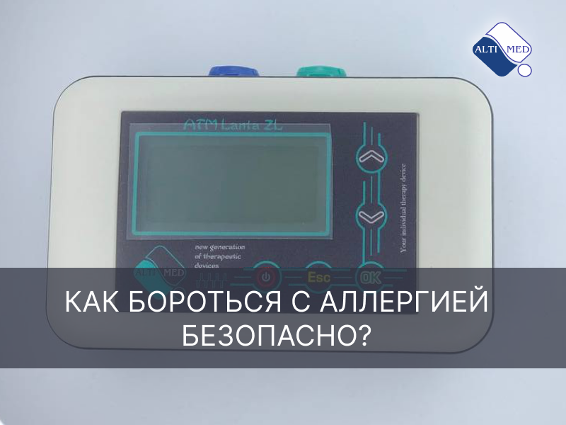 Как бороться с аллергией безопасно?