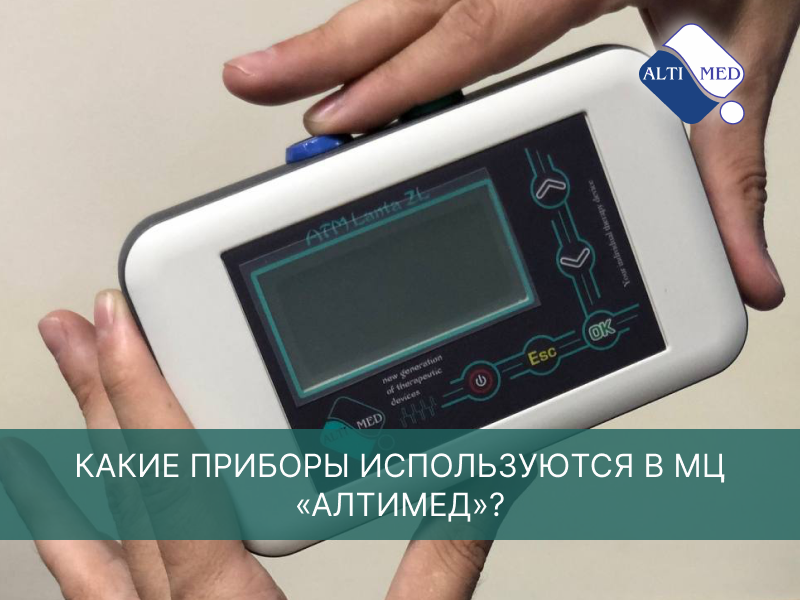 Какие приборы используются в МЦ «Алтимед»?