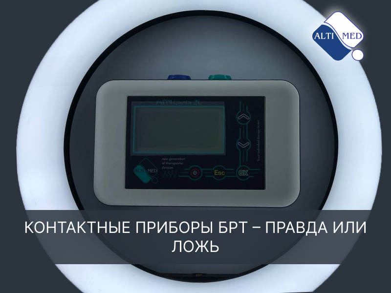 Контактные приборы БРТ – правда или ложь