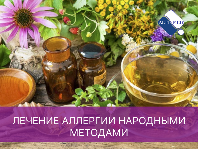 Лечение аллергии народными методами