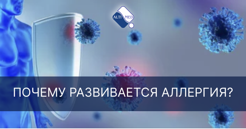 Почему развивается аллергия?