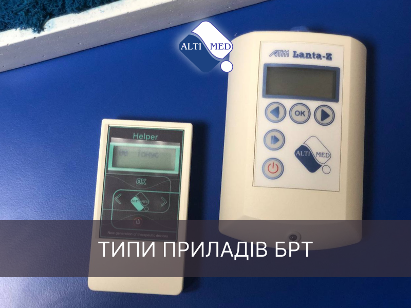 Типи приладів БРТ