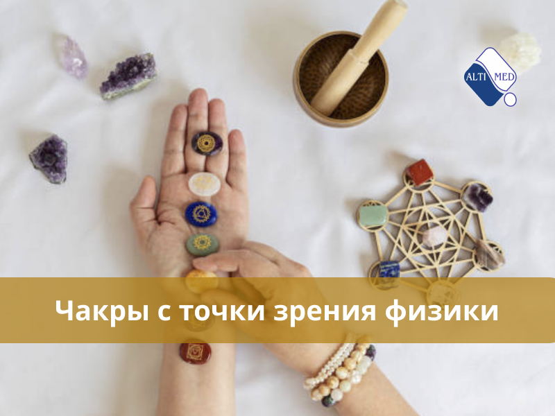 Чакры с точки зрения физики